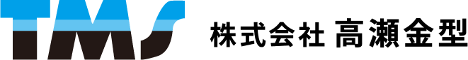 高瀬金型