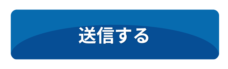送信する