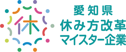 愛知県休み方改革マイスター企業