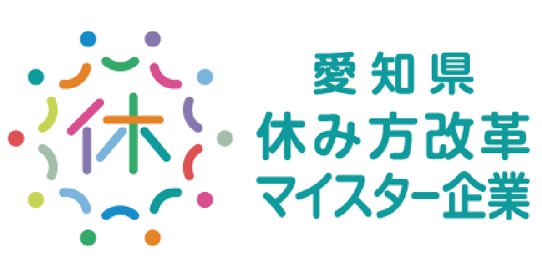 愛知県休み方改革マイスター企業